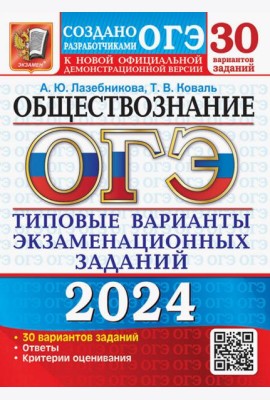 ОГЭ-2024. Обществознание. 30 вариантов. Типовые варианты экзаменационных заданий