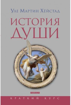 История души от Античности до современности