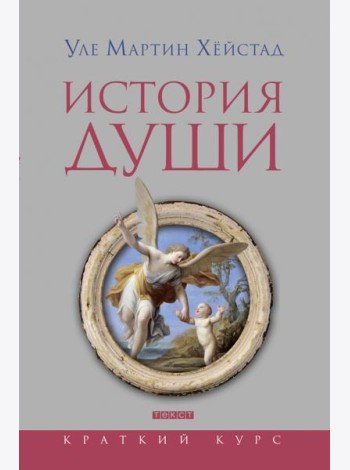 История души от Античности до современности