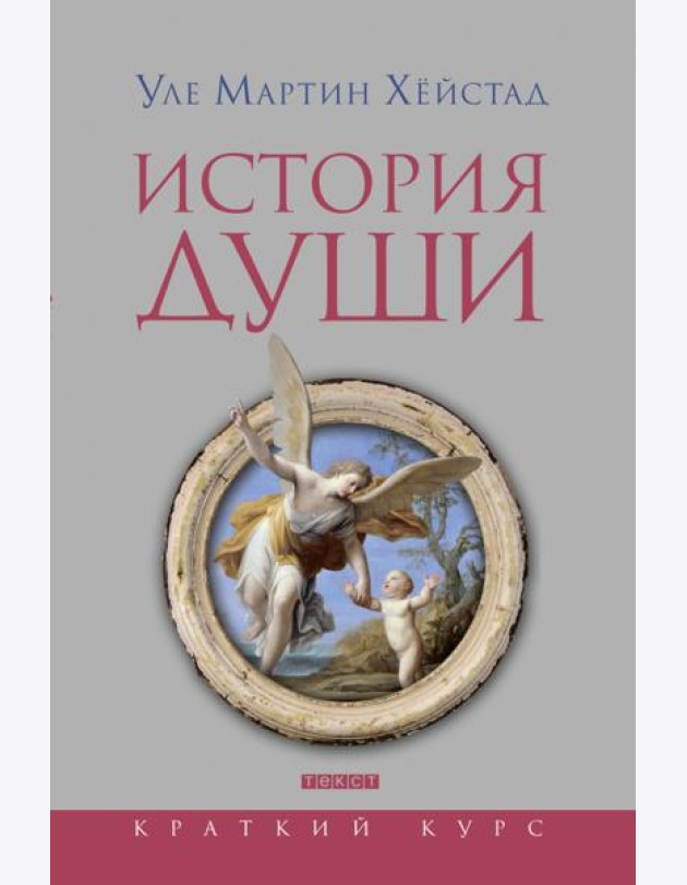 История души от Античности до современности
