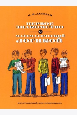 Первое знакомство с математической логикой