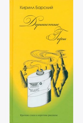 Душистые горы. Короткие стихи и короткие рассказы
