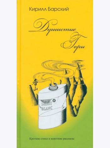 Душистые горы. Короткие стихи и короткие рассказы
