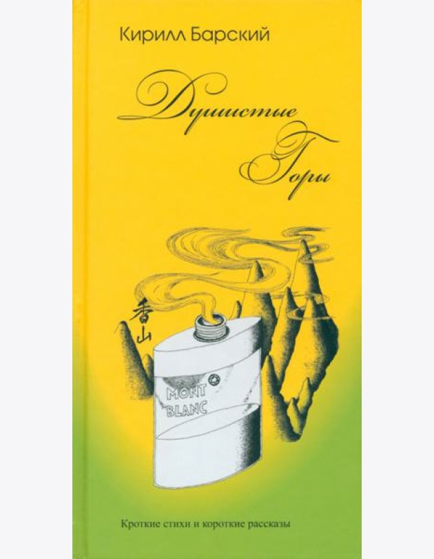 Душистые горы. Короткие стихи и короткие рассказы