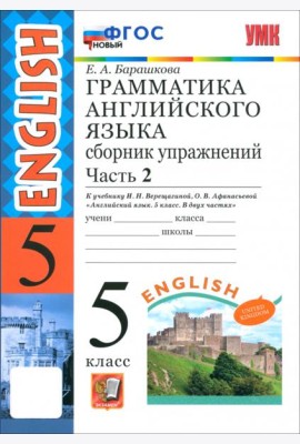 УМК Англ. яз. 5кл Верещагина.Сб.упр.Ч.2 ФГОС новый