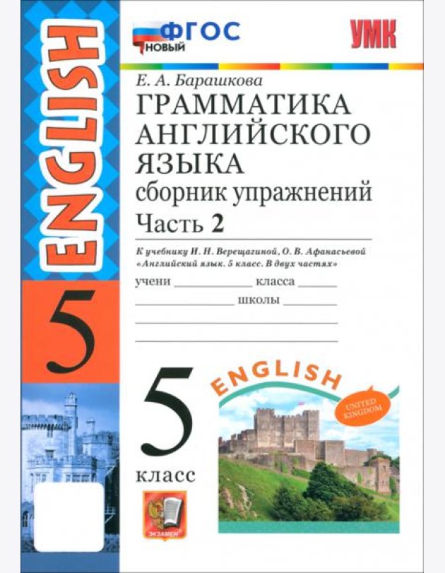 УМК Англ. яз. 5кл Верещагина.Сб.упр.Ч.2 ФГОС новый