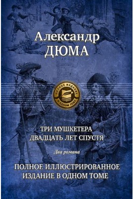 Три мушкетера. Двадцать лет спустя. Полн.ил.издан.