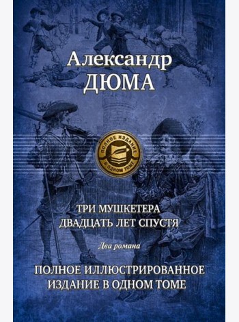 Три мушкетера. Двадцать лет спустя. Полн.ил.издан.
