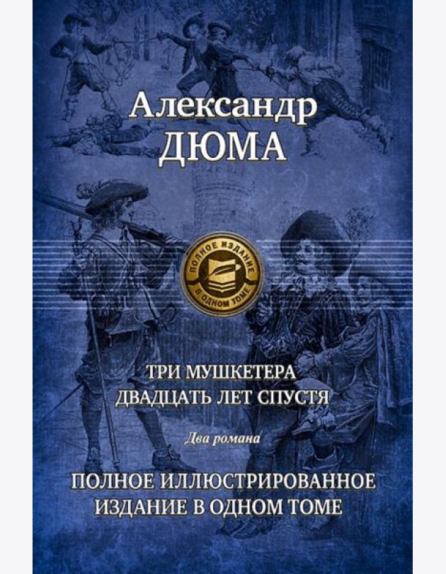 Три мушкетера. Двадцать лет спустя. Полн.ил.издан.