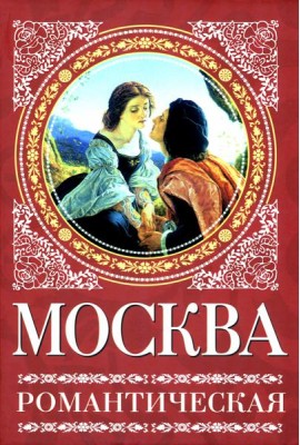 Москва романтическая