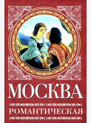 Москва романтическая