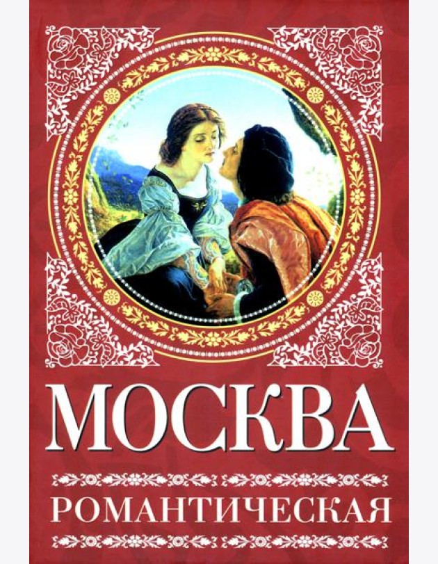 Москва романтическая