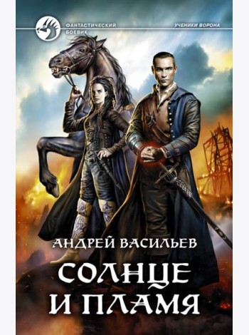 Солнце и пламя
