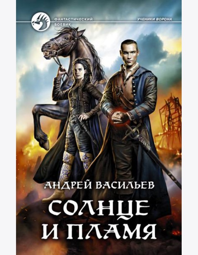 Солнце и пламя