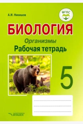 Биология. Организмы. 5 класс. Рабочая тетрадь. ФГОС