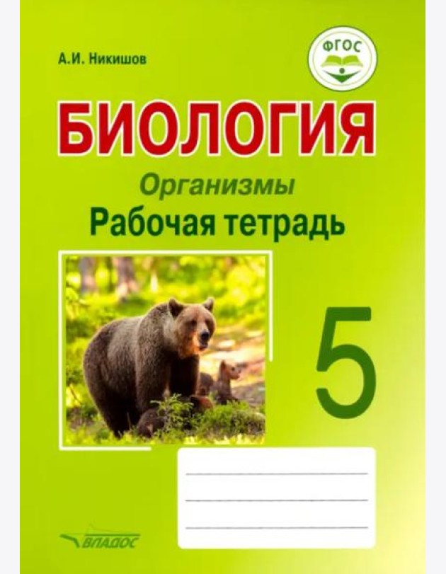 Биология. Организмы. 5 класс. Рабочая тетрадь. ФГОС