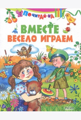 Вместе весело играем