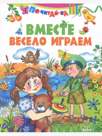 Вместе весело играем