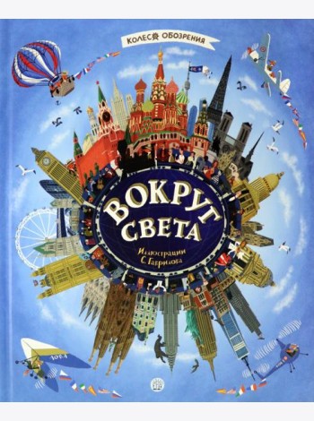 Вокруг света