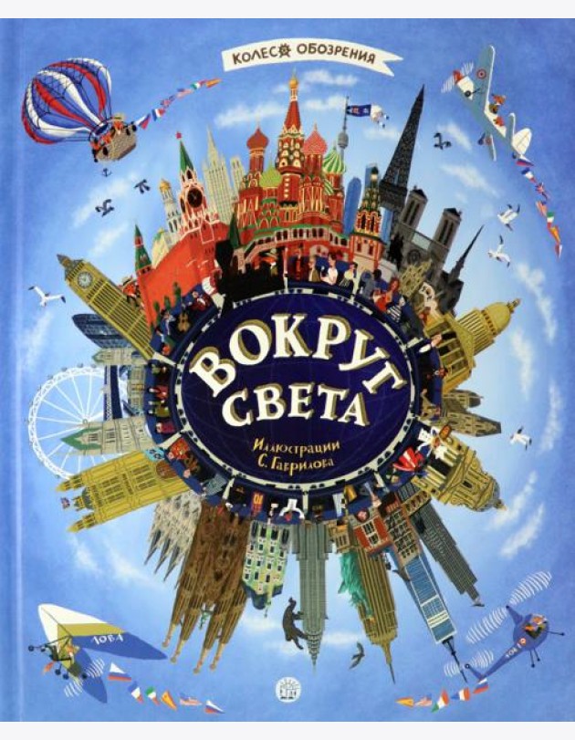 Вокруг света