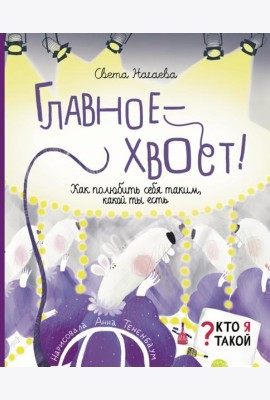 Главное - хвост! Как полюбить себя таким, какой ты есть