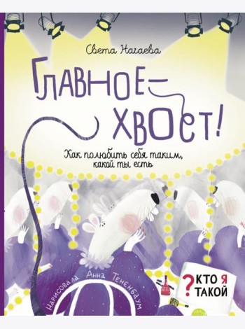 Главное - хвост! Как полюбить себя таким, какой ты есть