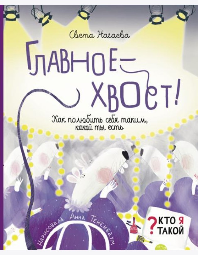 Главное - хвост! Как полюбить себя таким, какой ты есть