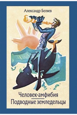 Человек-амфибия. Подводные земледельцы