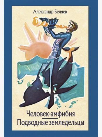 Человек-амфибия. Подводные земледельцы