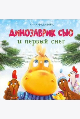 ДХЛ. Динозаврик Сью и первый снег