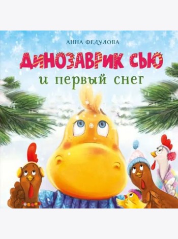 ДХЛ. Динозаврик Сью и первый снег