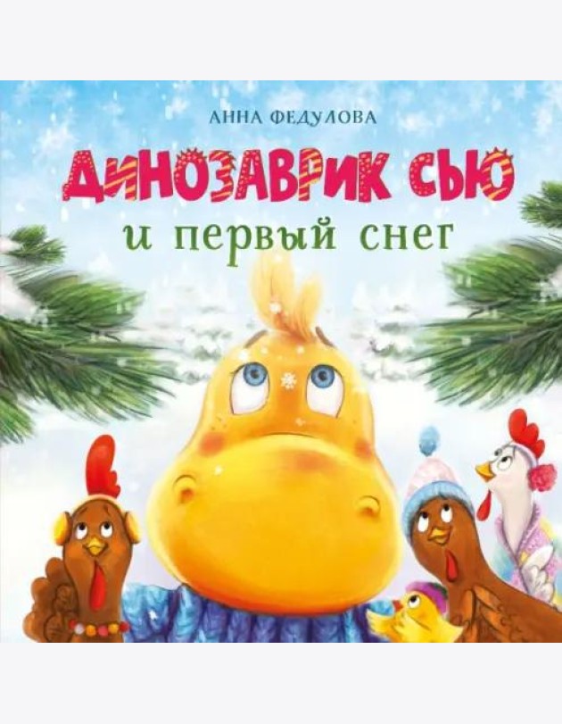 ДХЛ. Динозаврик Сью и первый снег