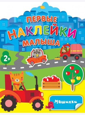 Машинки