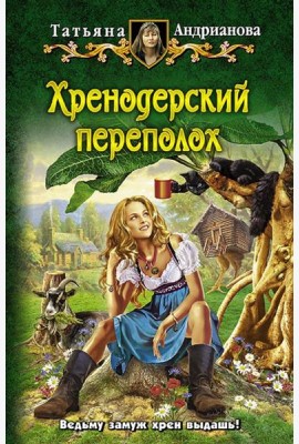 Хренодерский переполох