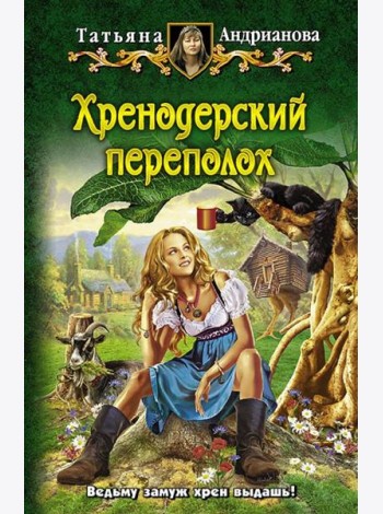 Хренодерский переполох