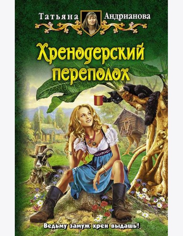 Хренодерский переполох