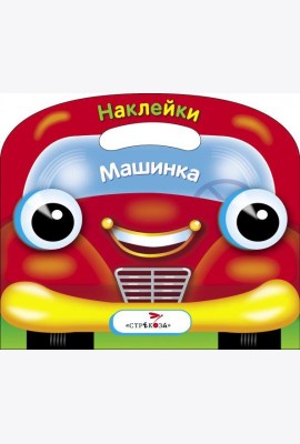 Раскраска с наклейками (вырубка) 