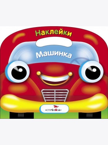 Раскраска с наклейками (вырубка) 