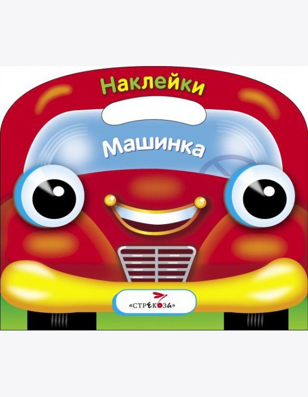 Раскраска с наклейками (вырубка) 