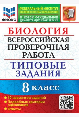 ВПР Биология. 8 класс. Типовые задания. 10 вариантов заданий. Подробные критерии оценивания. Ответы