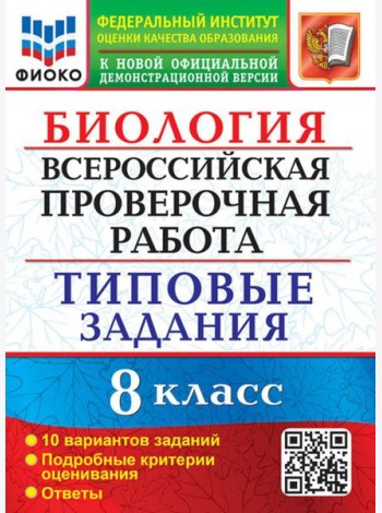 ВПР Биология. 8 класс. Типовые задания. 10 вариантов заданий. Подробные критерии оценивания. Ответы