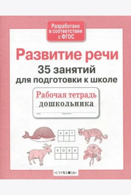 35 занятий. Развитие речи