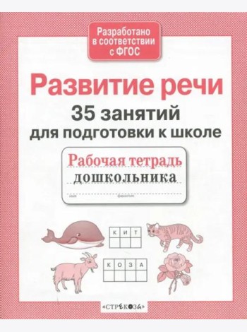 35 занятий. Развитие речи
