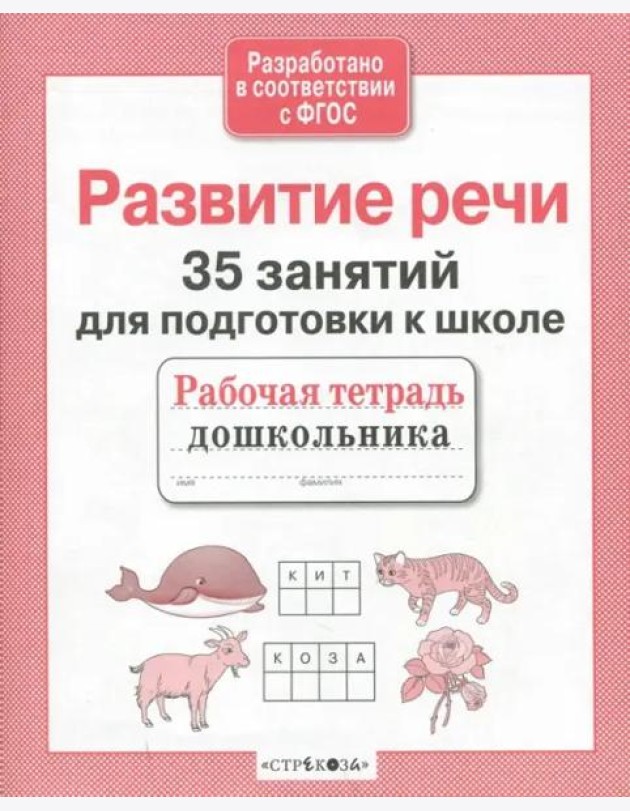 35 занятий. Развитие речи