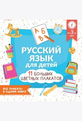 Русский язык для детей. Все плакаты в одной книге. 11 больших цветных плакатов