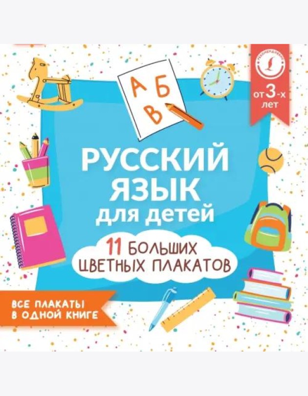 Русский язык для детей. Все плакаты в одной книге. 11 больших цветных плакатов