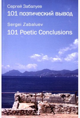 101 поэтический вывод. 101 Poetic Conclusions
