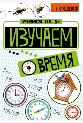 Изучаем время