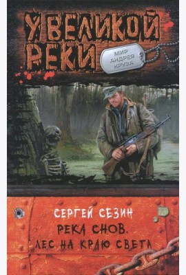 Река Снов 2.Лес на краю света