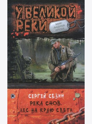Река Снов 2.Лес на краю света